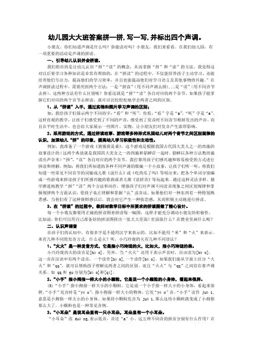 幼儿园大大班答案拼一拼,写一写,并标出四个声调。