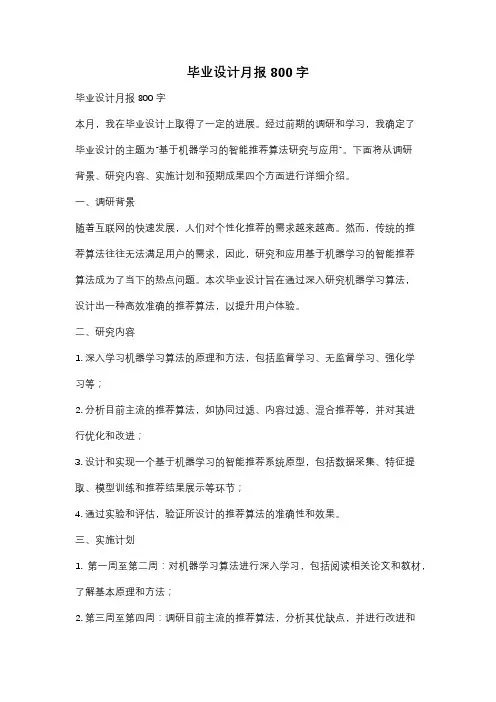毕业设计月报800字