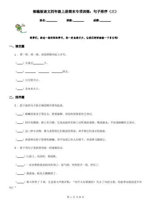 部编版语文四年级上册期末专项训练：句子排序(三)