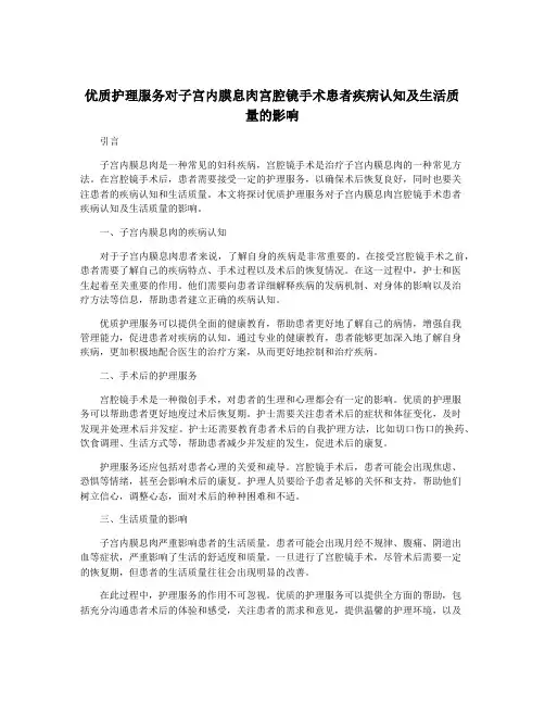 优质护理服务对子宫内膜息肉宫腔镜手术患者疾病认知及生活质量的影响