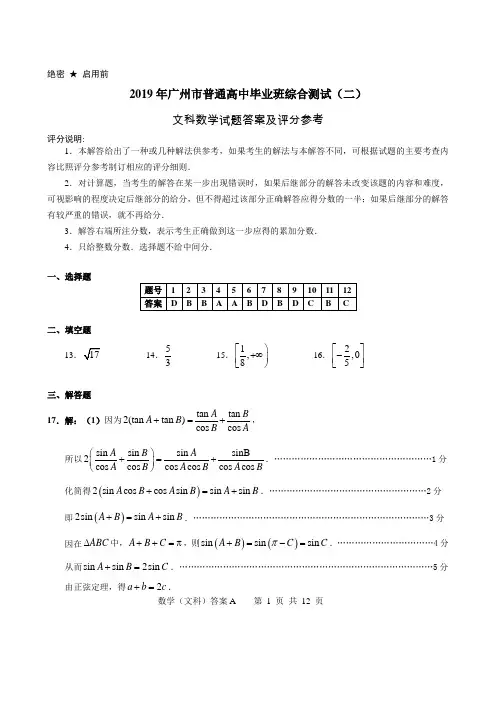 2019届广州二模文科数学试题答案原版