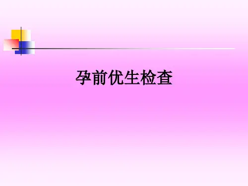 孕前优生检查_ppt课件