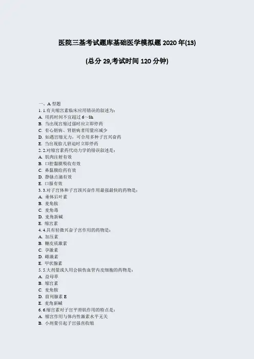 医院三基考试题库基础医学模拟题2020年(13)_真题无答案