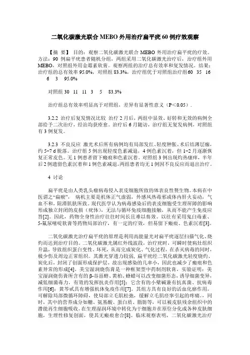 二氧化碳激光联合MEBO外用治疗扁平疣60例疗效观察