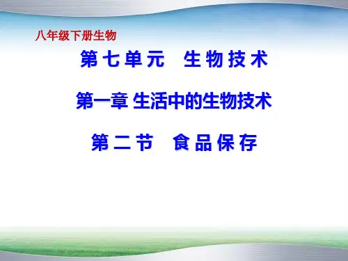 第七单元第一章第二节食品保存-课件(济南版)