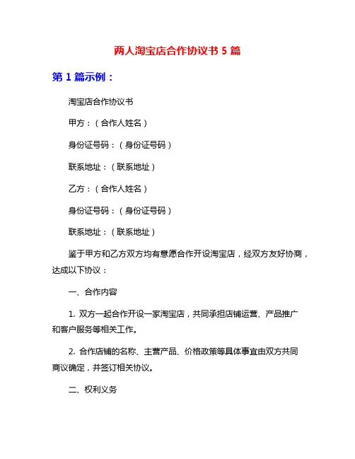 两人淘宝店合作协议书5篇
