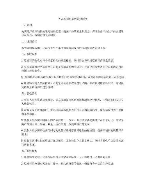 产品原辅料验收管理制度