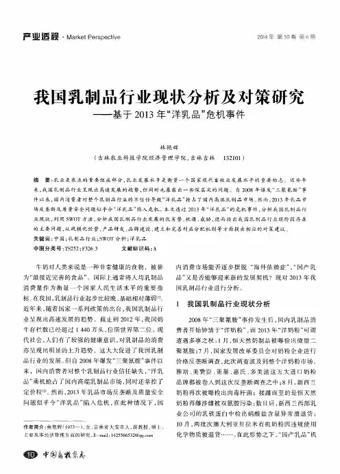 我国乳制品行业现状分析及对策研究——基于2013年“洋乳品”危机事件