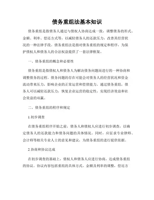 债务重组法基本知识