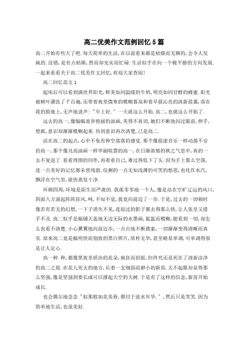 高二优美作文范例回忆5篇