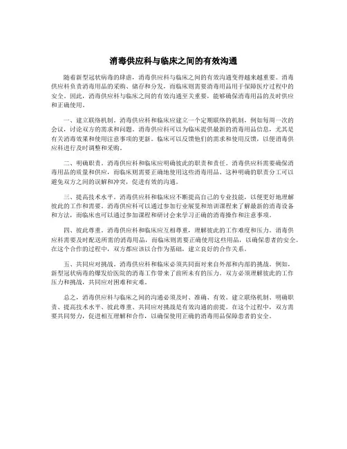 消毒供应科与临床之间的有效沟通