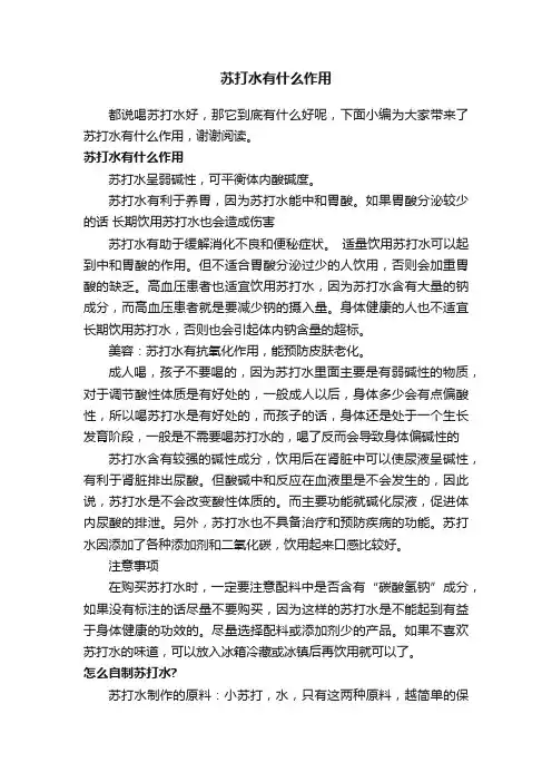 苏打水有什么作用