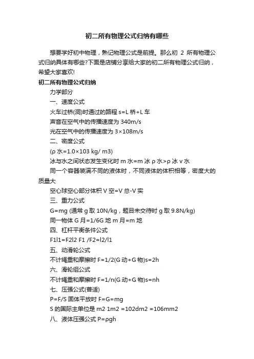 初二所有物理公式归纳有哪些