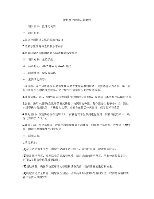 篮协社团活动方案策划