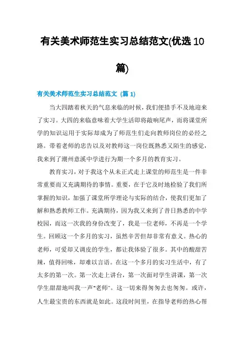 有关美术师范生实习总结范文(优选10篇)
