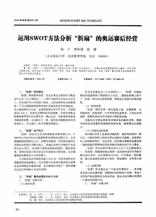 运用SWOT方法分析“折扇”的奥运赛后经营