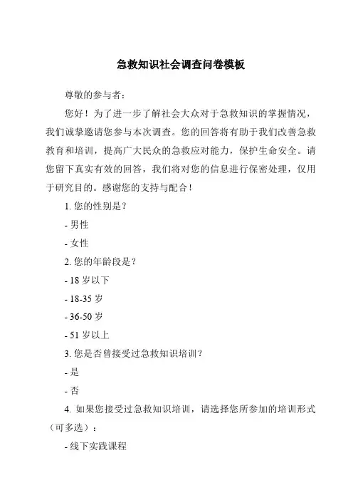 急救知识社会调查问卷模板