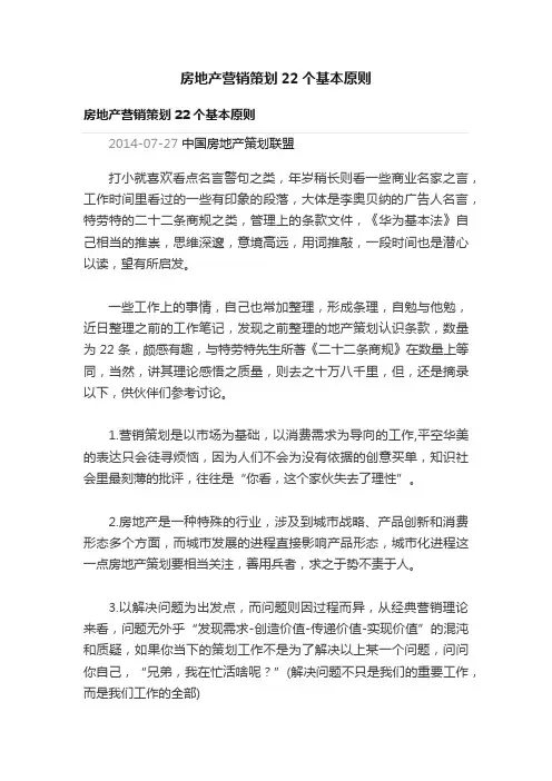 房地产营销策划22个基本原则