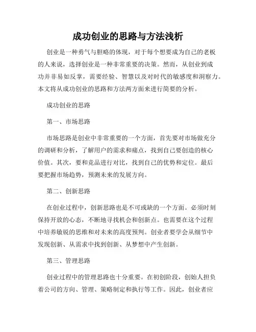 成功创业的思路与方法浅析