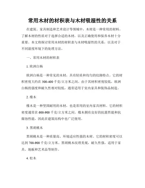 常用木材的材积表与木材吸湿性的关系