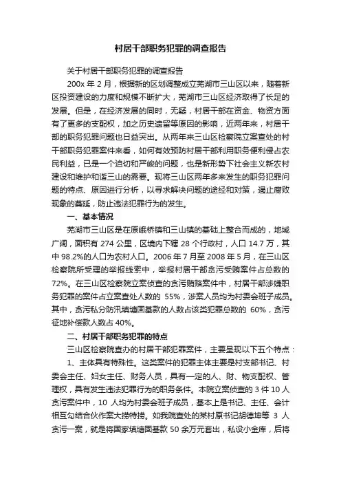 村居干部职务犯罪的调查报告