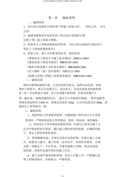 山泥石流地质灾害治理工程施工组织设计方案