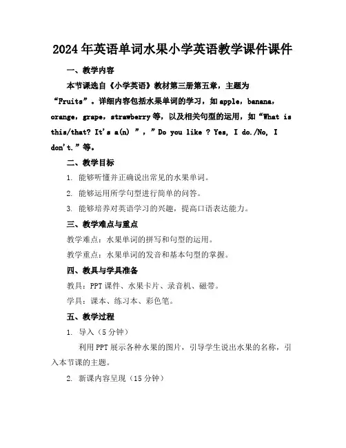 2024年英语单词水果小学英语教学课件课件