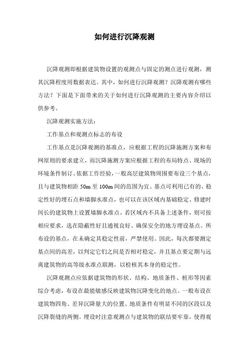 如何进行沉降观测.doc