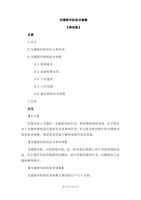 交通船吊机技术参数