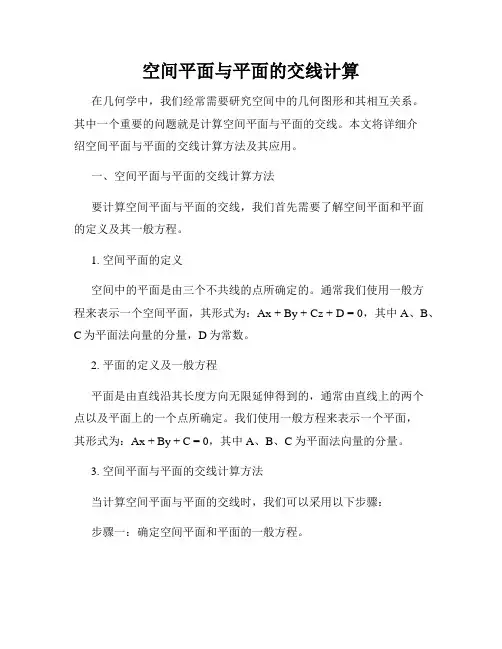 空间平面与平面的交线计算