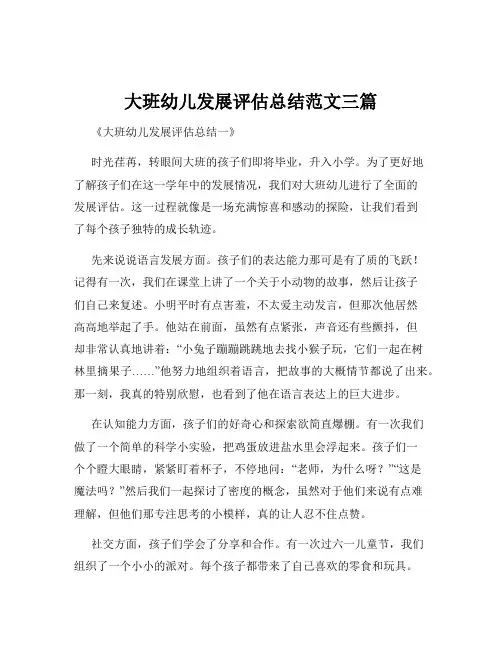 大班幼儿发展评估总结范文三篇