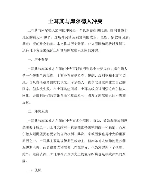 土耳其与库尔德人冲突