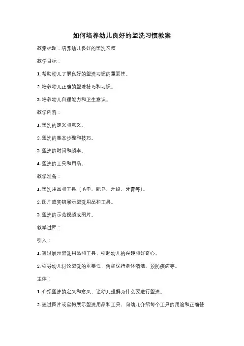 如何培养幼儿良好的盥洗习惯教案