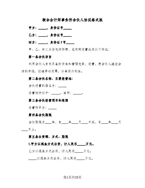 联合会计师事务所合伙人协议格式版(六篇)