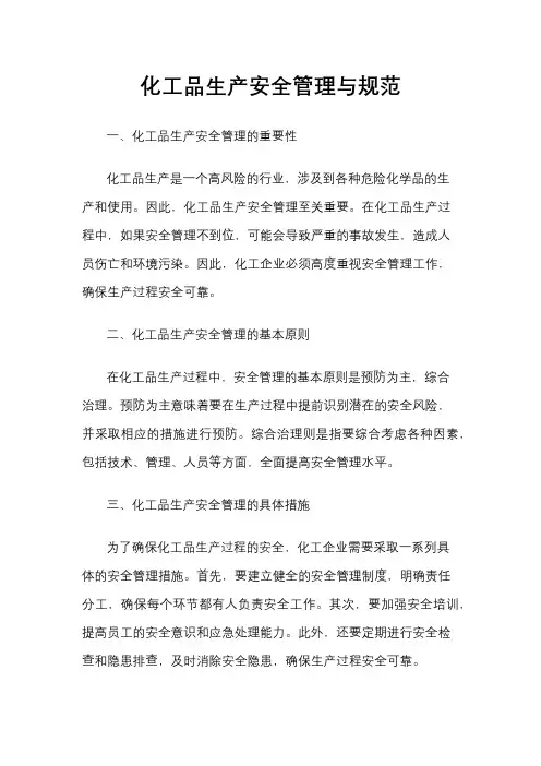 化工品生产安全管理与规范