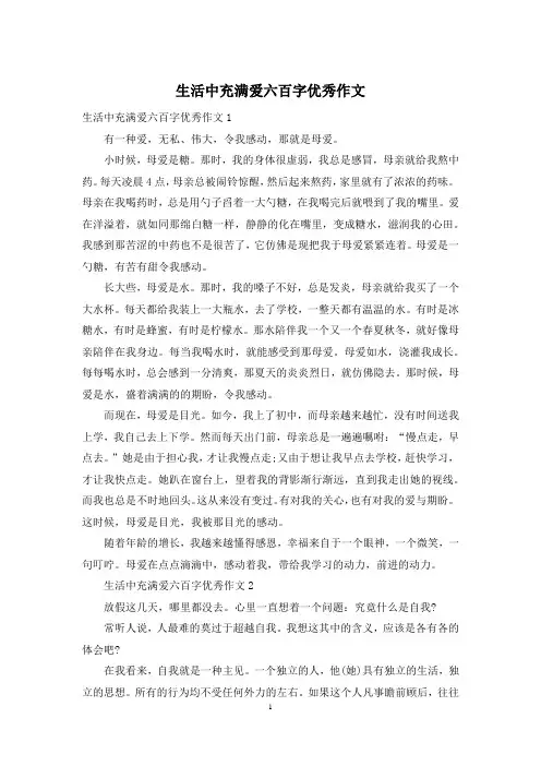 生活中充满爱六百字优秀作文