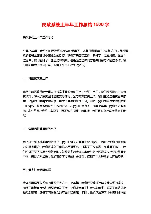 民政系统上半年工作总结1500字