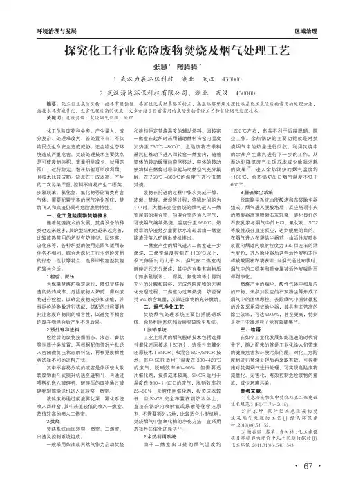 探究化工行业危险废物焚烧及烟气处理工艺