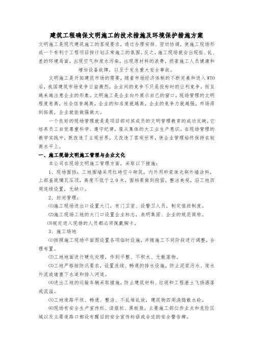 建筑工程确保文明施工的技术措施及环境保护措施方案