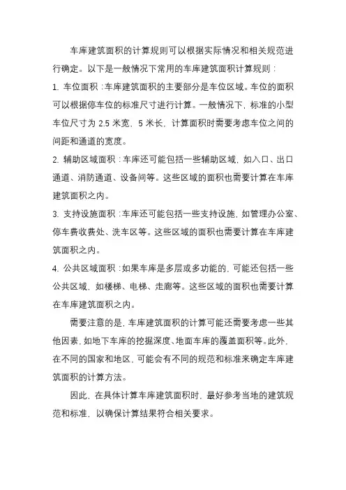 车库建筑面积计算规则