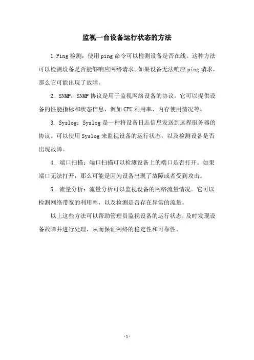 监视一台设备运行状态的方法