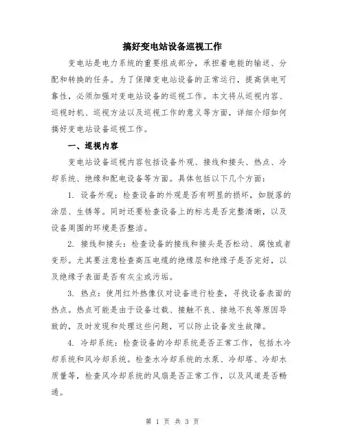 搞好变电站设备巡视工作