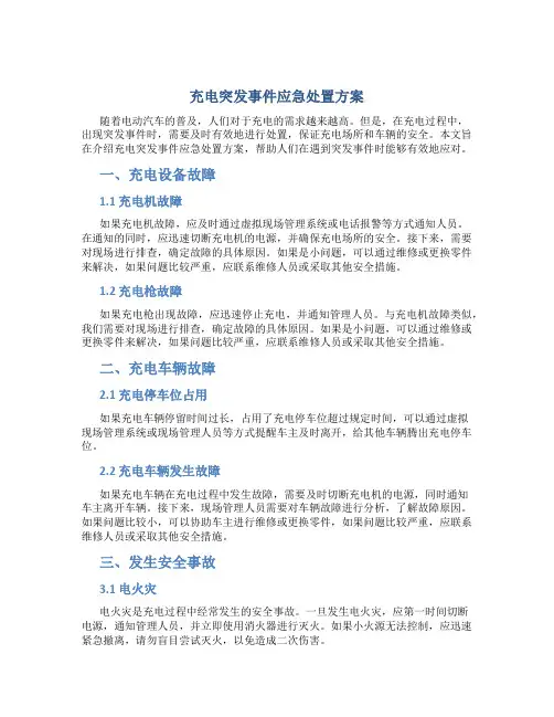 充电突发事件应急处置方案
