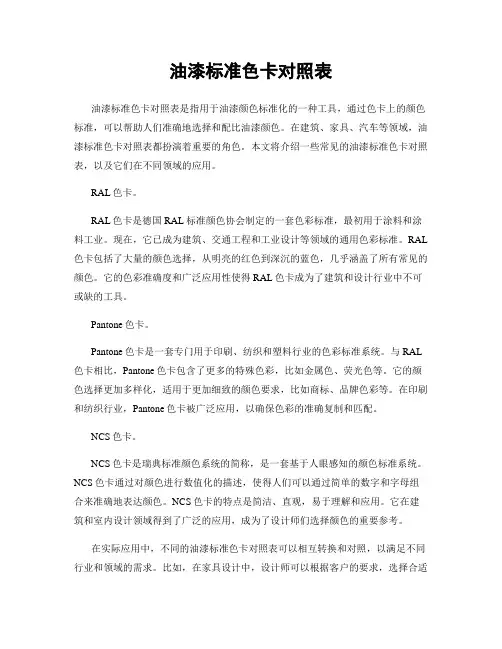油漆标准色卡对照表