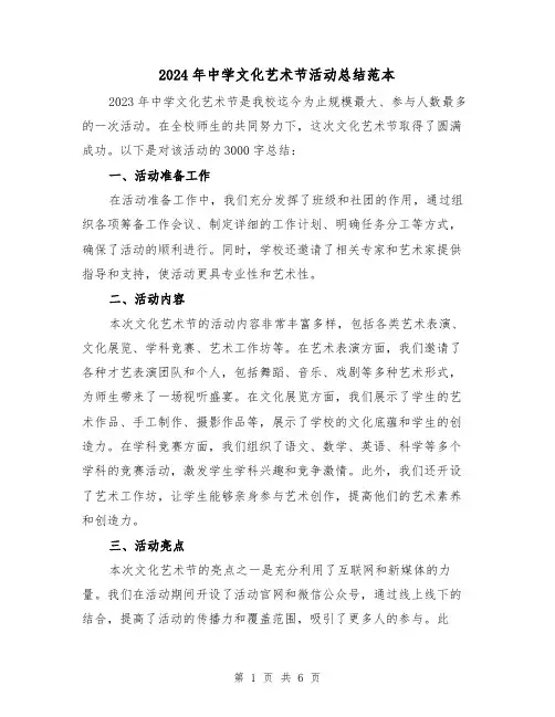 2024年中学文化艺术节活动总结范本(2篇)