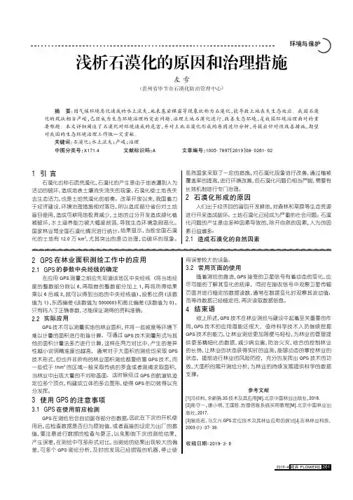 浅析石漠化的原因和治理措施