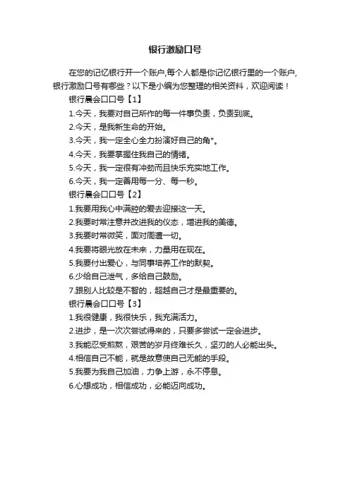 银行激励口号