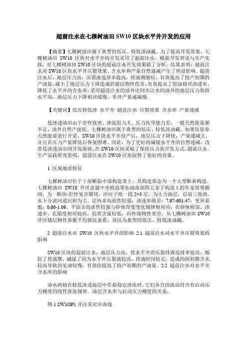 超前注水在七棵树油田SW10区块水平井开发的应用