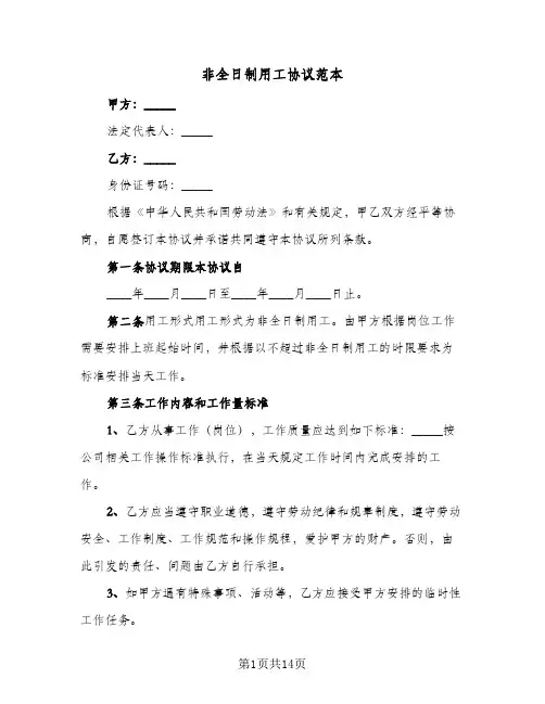 非全日制用工协议范本(5篇)