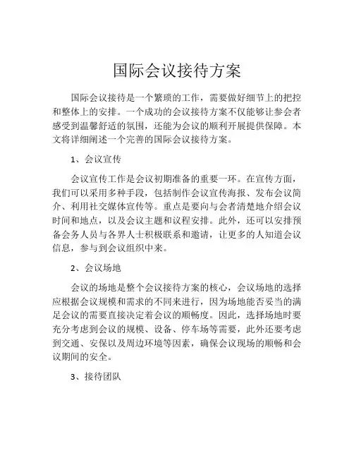 国际会议接待方案
